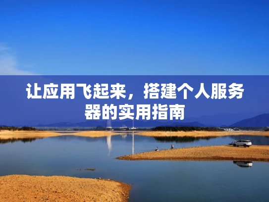 让应用飞起来，搭建个人服务器的实用指南