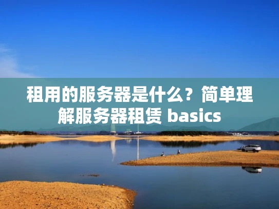 租用的服务器是什么？简单理解服务器租赁 basics