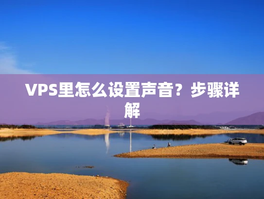 VPS里怎么设置声音？步骤详解