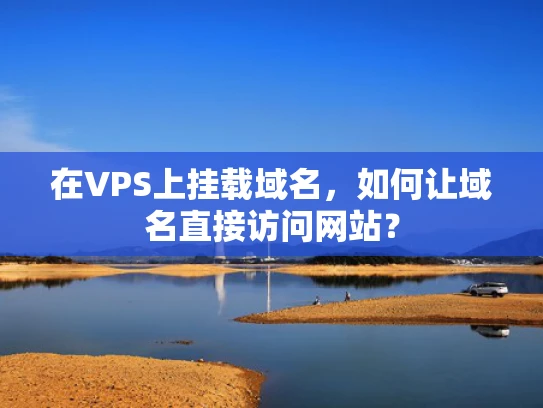 在VPS上挂载域名，如何让域名直接访问网站？