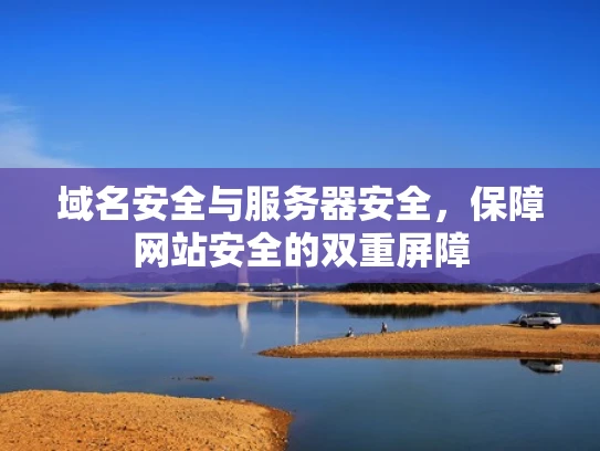 域名安全与服务器安全，保障网站安全的双重屏障