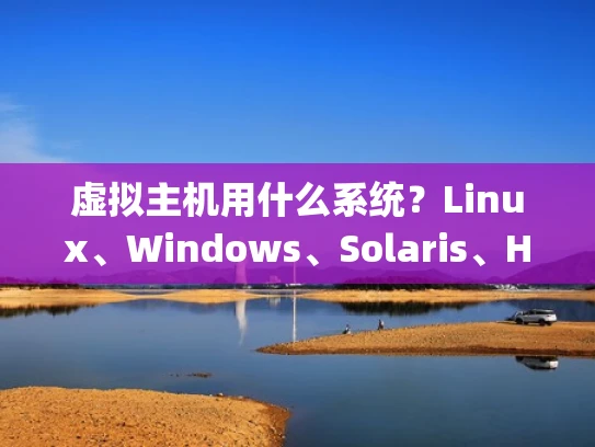 虚拟主机用什么系统？Linux、Windows、Solaris、Hadoop全解析