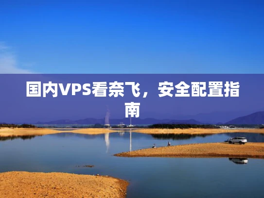 国内VPS看奈飞，安全配置指南