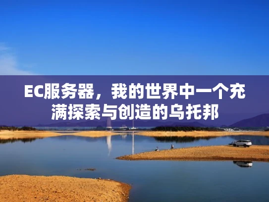 EC服务器，我的世界中一个充满探索与创造的乌托邦