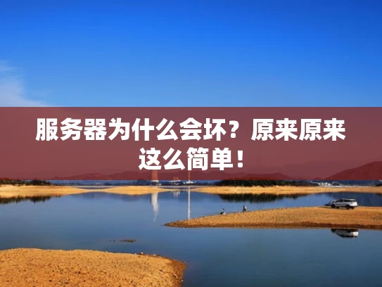 服务器为什么会坏？原来原来这么简单！