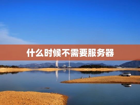 什么时候不需要服务器