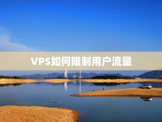VPS如何限制用户流量