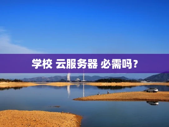 学校 云服务器 必需吗？