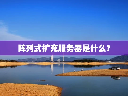 阵列式扩充服务器是什么？