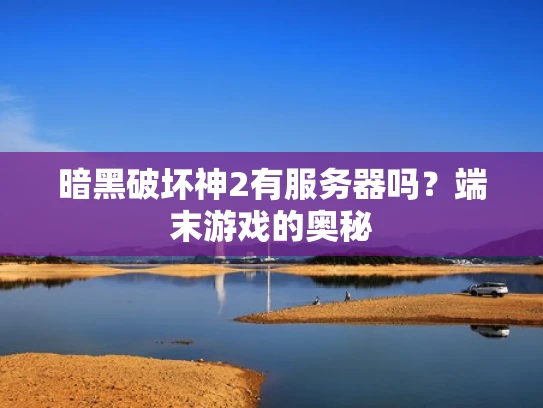 暗黑破坏神2有服务器吗？端末游戏的奥秘