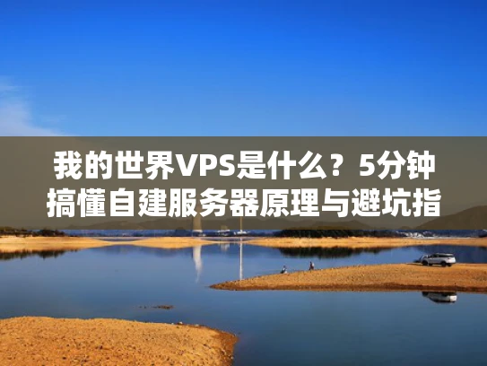 我的世界VPS是什么？5分钟搞懂自建服务器原理与避坑指南