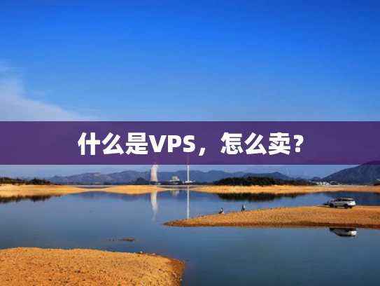 什么是VPS，怎么卖？