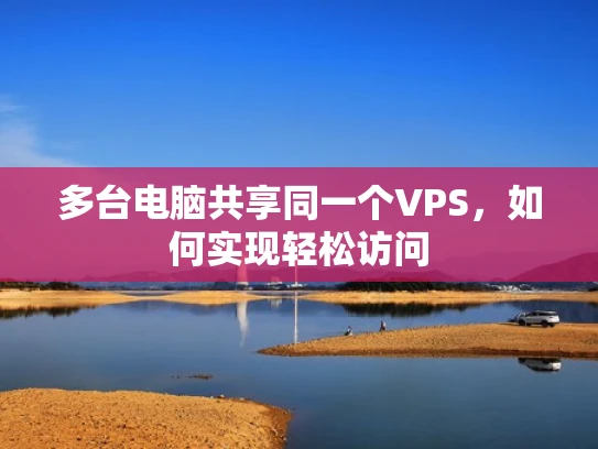 多台电脑共享同一个VPS，如何实现轻松访问