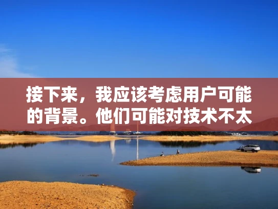 接下来，我应该考虑用户可能的背景。他们可能对技术不太熟悉，所以需要一个简明扼要的解释，而不是专业的术语。同时，他们可能需要知道不同配置的差异，以及如何根据自己的需求选择合适的方案