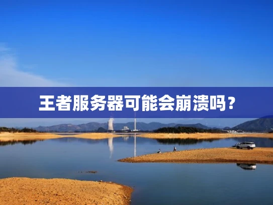 王者服务器可能会崩溃吗？
