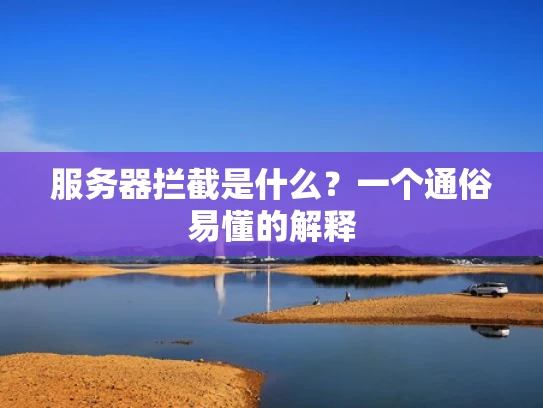 服务器拦截是什么？一个通俗易懂的解释