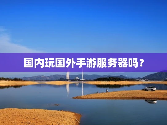 国内玩国外手游服务器吗？