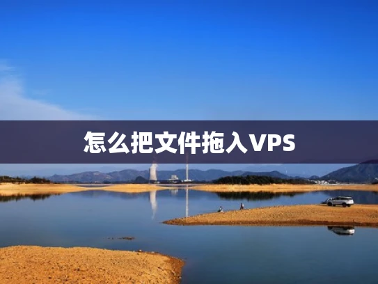 怎么把文件拖入VPS