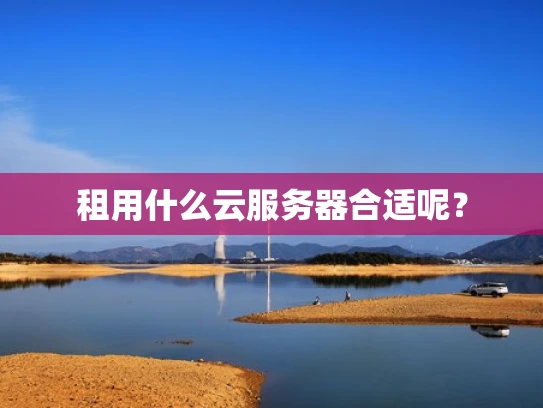 租用什么云服务器合适呢？