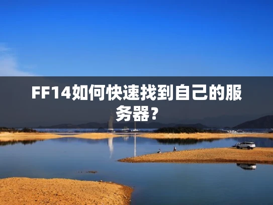 FF14如何快速找到自己的服务器？