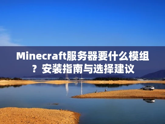 Minecraft服务器要什么模组？安装指南与选择建议