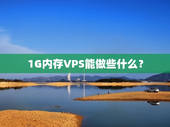 1G内存VPS能做些什么？