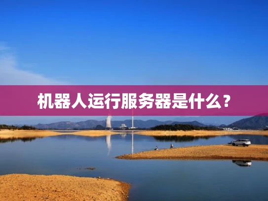 机器人运行服务器是什么？
