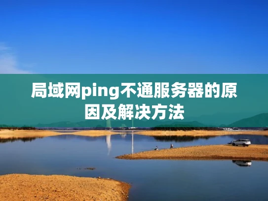 局域网ping不通服务器的原因及解决方法