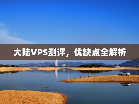 大陆VPS测评，优缺点全解析