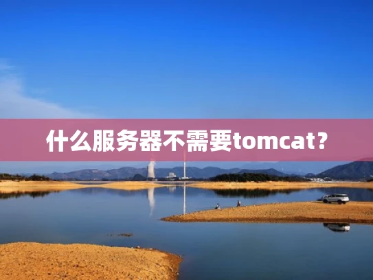 什么服务器不需要tomcat？