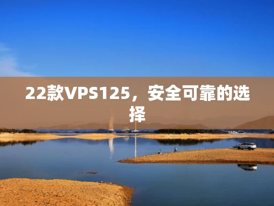 22款VPS125，安全可靠的选择