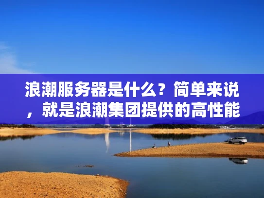 浪潮服务器是什么？简单来说，就是浪潮集团提供的高性能服务器产品