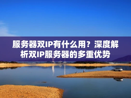 服务器双IP有什么用？深度解析双IP服务器的多重优势