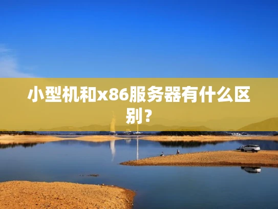 小型机和x86服务器有什么区别？