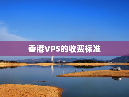 香港VPS的收费标准
