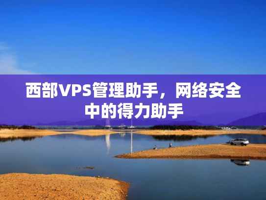 西部VPS管理助手，网络安全中的得力助手