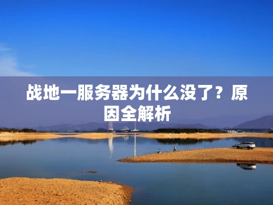 战地一服务器为什么没了？原因全解析