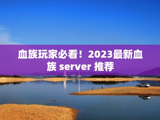 血族玩家必看！2023最新血族 server 推荐