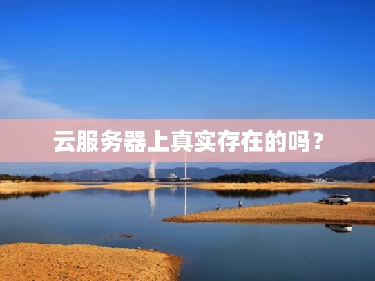 云服务器上真实存在的吗？