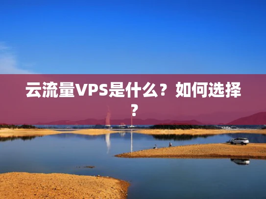 云流量VPS是什么？如何选择？