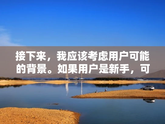 接下来，我应该考虑用户可能的背景。如果用户是新手，可能对游戏服务器的概念不太熟悉，所以需要用简单易懂的语言来解释。同时，结合一些游戏中的具体例子，比如原神中的不同版本，来说明服务器的重要性