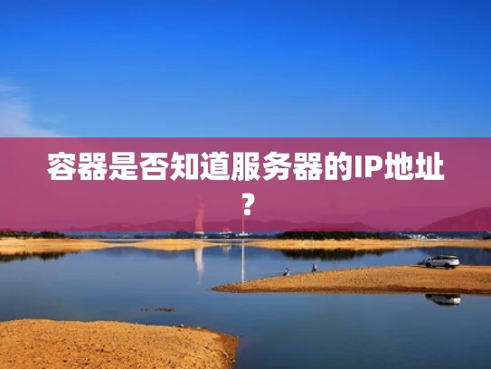 容器是否知道服务器的IP地址？