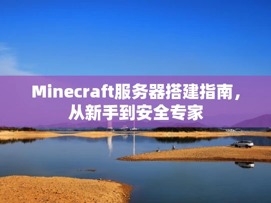Minecraft服务器搭建指南，从新手到安全专家