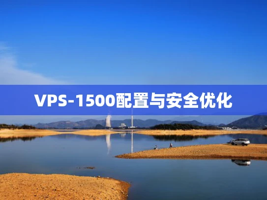 VPS-1500配置与安全优化