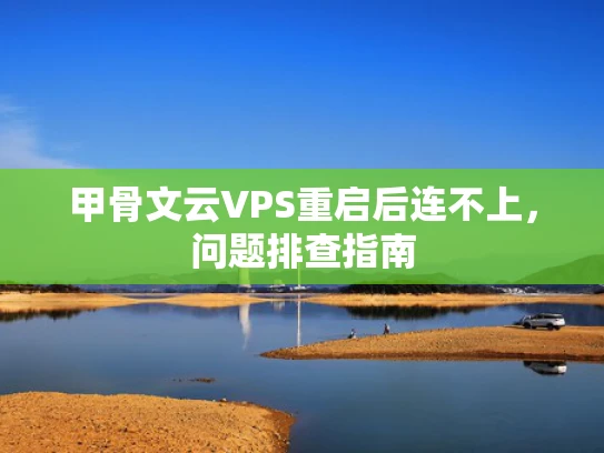 甲骨文云VPS重启后连不上，问题排查指南