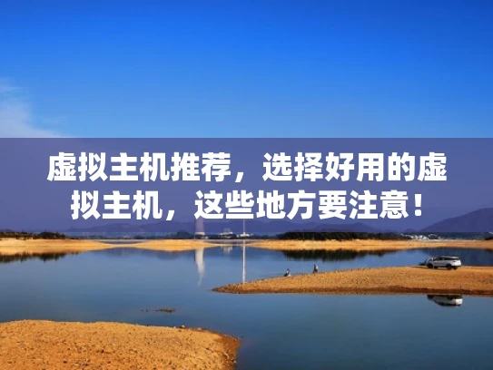 虚拟主机推荐，选择好用的虚拟主机，这些地方要注意！