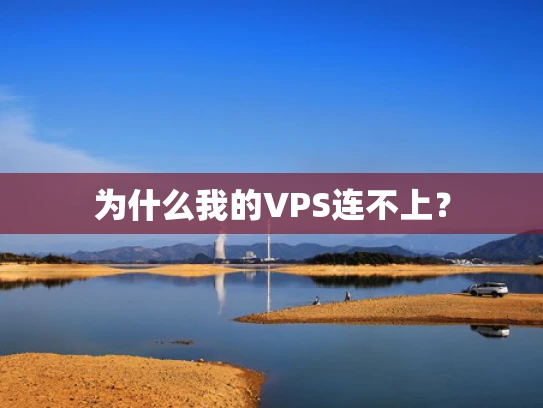 为什么我的VPS连不上？
