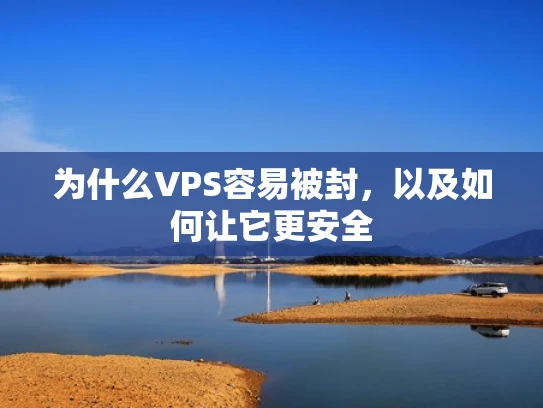 为什么VPS容易被封，以及如何让它更安全