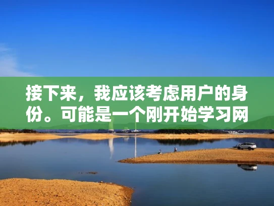 接下来，我应该考虑用户的身份。可能是一个刚开始学习网络配置的人，或者是一个小企业主，想扩展业务但对网络不太熟悉。他们可能担心配置错误导致的问题，比如网络连接问题或者影响其他服务