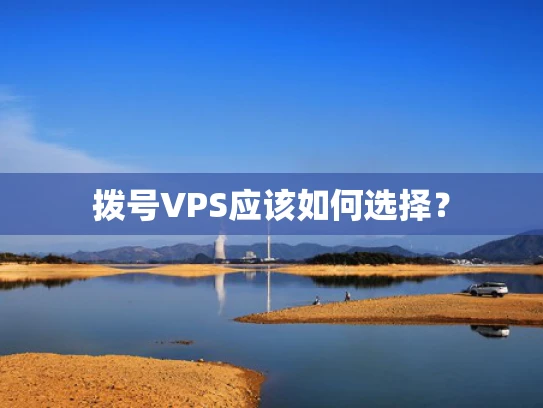 拨号VPS应该如何选择？